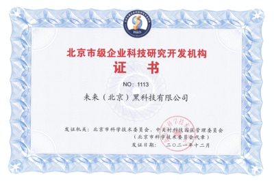 FUTURUS未來黑科技榮獲“北京市級企業科技研究開發機構”認定，引領北京企業網絡技術服務新浪潮